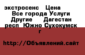 экстросенс › Цена ­ 1 500 - Все города Услуги » Другие   . Дагестан респ.,Южно-Сухокумск г.